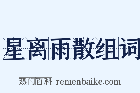 星离雨散组词是什么意思的图片